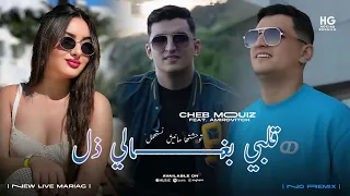 Cheb Mouiz _ Twahachtha manich nastahmal | قلبي بغالي ذل (Official Music Video 2025)