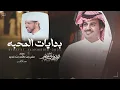 بدايات المحبه - الوليد ال عامر | (حصرياً) 2025