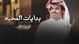 بدايات المحبه   الوليد ال عامر    حصريا        دندنها