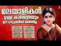 Download Lagu മലയാളികൾ ഉള്ള കാലമത്രയും ഈ പാട്ടുകൾക്ക് മരണമില്ല | #malayalamevergreensongs | #yesudas | #kschithra