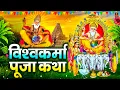 Download Lagu Vishwakarma Special 2025: विश्वकर्मा जी की कथा, Vishwakarma Vrat Katha, Vishwakarma Puja Gana 2025