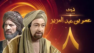 مسلسل عمر بن عبدالعزيز الحلقة 8 نور الشريف عمر الحريري 
