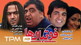مهران غفوریان در فیلم کمدی ایرانی فوتبالی ها Iranian Film Footbaliha 