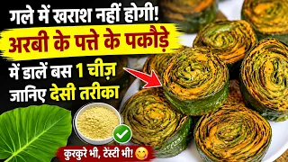 गले में खराश नहीं होगी! अरबी के पत्ते के पकौड़े में डालें बस 1 चीज़, जानिए देसी तरीका | New Arbi