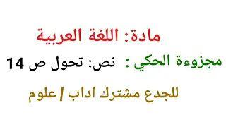 تحضير نص تحول للجدع مشترك 