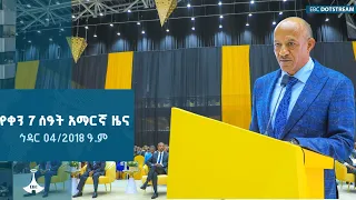 የቀን 7 ሰዓት አማርኛ ዜና ኅዳር 04 2018 ዓ ም ETV EBC EBCDOTSTREAM Zenaethiopia ዜናኢትዮጵያ 