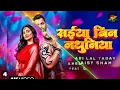 #Video | सईया बिन नथुनिया | Saiya Bin Nathuniya | #Khesari Lal Yadav | #Daisy Shah | New Song 2025