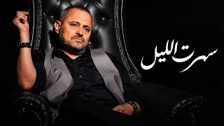                                                           جورج وسوف   سهرت الليل دندنها