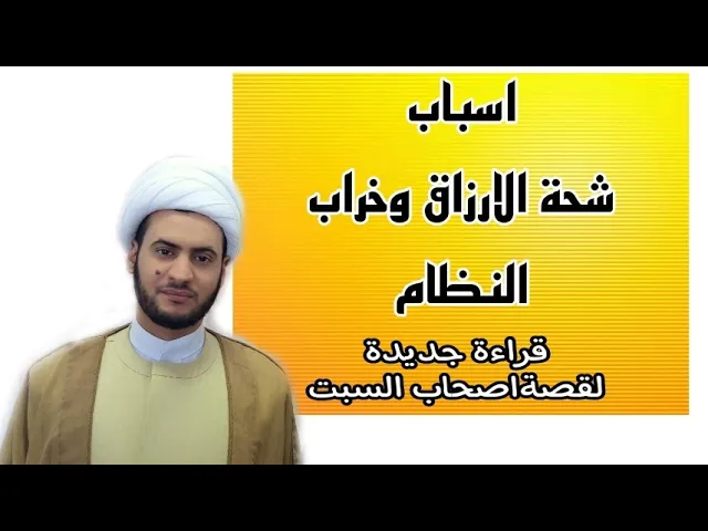 ⁣اسباب قلة الارزاق وخراب النظام الكوني (الفسق) | الشيخ سلام العسكري .شط العرب
