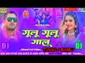 Lagu गुलु गुलू गाल | gulu gulu gal | #khesarilalyadav #raniactress #bhojpuri new song 2025 | dj song