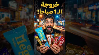 خروجه الساعه واحد بالليل   دندنها