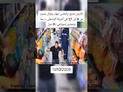 🚨 زلزال قوي يهز بنما بقوة 7.7 درجات! مشاهد مرعبة ودمار يهز القلوب 😱🤲 | تذكير من القرآن #Shorts