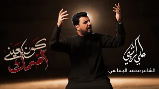 كون بعيني أضمك الملا علي الرميثي جا ليش احب اني السهر محرم ١٤٤٧ هـ 