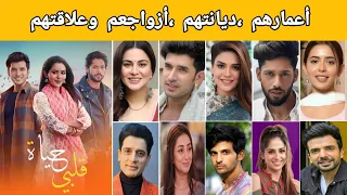 معلومات عن أبطال مسلسل حياة قلبي 7 أعمارهم ديانتهم أزواجهم وعلاقتهم 