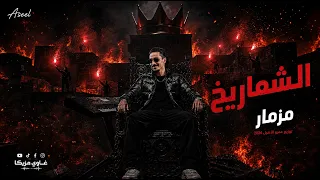 مزمار الشماريخ  شعبي افراح        غاوي مزيكا        دندنها