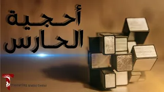 حرية الاختيار الحرية الوحيدة قصة أحجية الحارس 