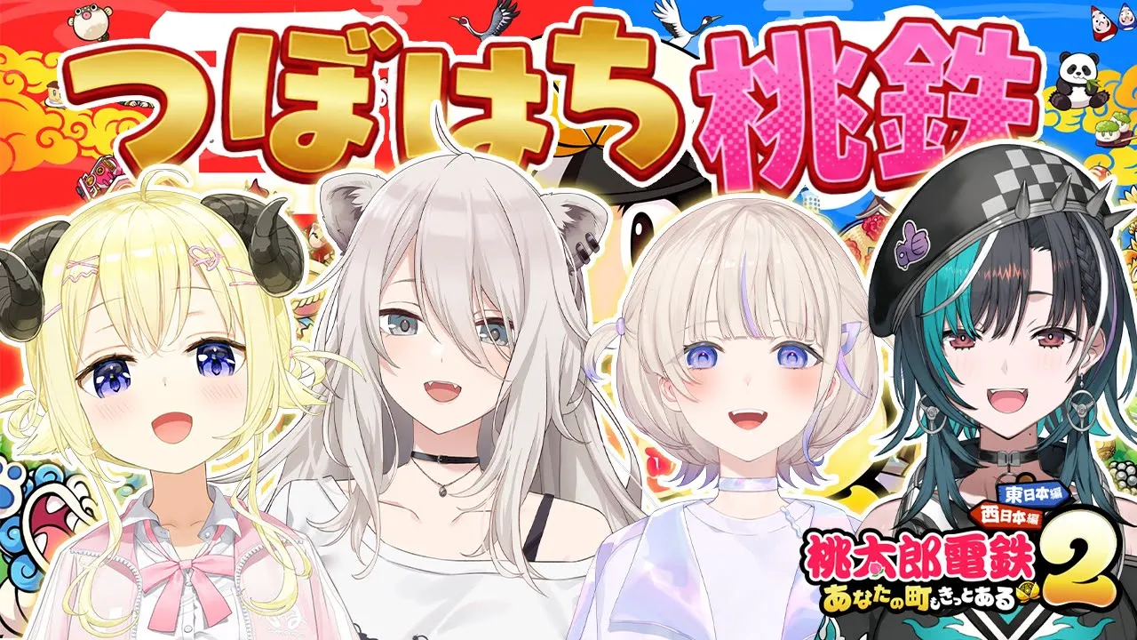 【桃太郎電鉄2】#つぼはち で桃鉄！今日は何でもありでいいよねぇ？【角巻わため・獅白ぼたん・轟はじめ・輪堂千速/ホロライブ】