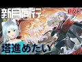 Download Lagu 【#新月同行】塔進めます！！ #個人Vtuber