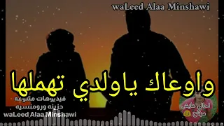 ابويا وصاني وصيه اخر كلامه كانت ليا دندنها