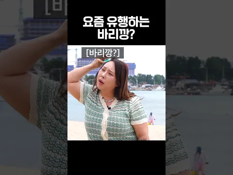 요즘 유행하는 바리깡