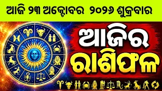 Ajira Rashifala | 23 October 2026 ଶୁକ୍ରବାର | Today Odia Horoscope | Ajira Rasifala Prediction