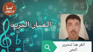 وترة اليزيد على قبلك نشرب السم 