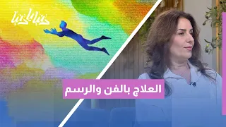 ألوان تهدّئ العقل: هل يمكن للفن والعلاج بالألوان أن يخفف التوتر والقلق؟