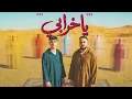 تيم عمده - يا خرابي ( لسه سنجلاوى ) | Team Omda - Ya 5raby - Team Omda