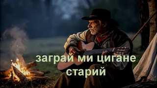 LeriOne Заграй ми цигане 