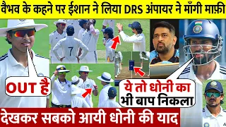 Duleep Trophy Final: Ishan को हटा खुद कप्तानी करने लगे VAIBHAV लिया ऐसा DRS आगई धोनी की याद
