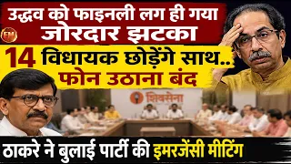 उद्धव ठाकरे की पार्टी पूरी तरह ध्वस्त.. अब 14 विधायक छोड़ेंगे पार्टी... ठाकरे ने बुलाई बैठक