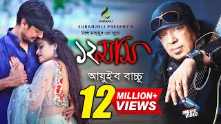  baro mash ayub bachchu music video bangla song