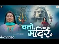 Download Lagu चलो इक बार मंदिर में - Aavya Dubey - Chalo Ek Baar Mandir Mein - Shiv Bhajan - New Bholenath Bhajan