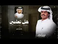هل تعلمين؟ - الوليد ال عامر | ( حصرياً ) 2026