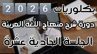 الجلسة 11 طريقة كتابة الموضوع الإجباري دورة شرح منهاج الل غة العربي ة بكلوريا 2026  الجلسة 11 طريقة كتابة الموضوع الإجباري دورة شرح منهاج الل غة العربي ة بكلوريا 2026