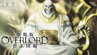 YouTube影片, 內容是OVERLORD 聖王國篇 的 預告影片