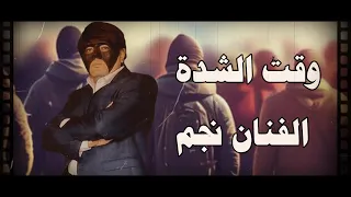 الفنان نجم وقت الشده Negm O8t Alshdh Official Lyric Video 2024 
