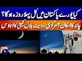 Lagu Ramadan 2026 begins February 18 in Saudi Arabia - Ruet-e-Hilal Committee Meeting | Geo Pakistan