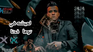 افجر حالات واتس مهرجانات عصام صاصا ايام ع الفاضي عيشنها 