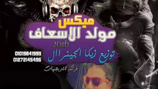ميكس مولد الاسعاف و هنولع وياكش تولع بشكل جديد 2016 توزيع زيكا الجينرال 