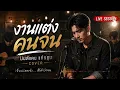 งานแต่งคนจน - Cover Live Session Acoustic | มนต์แคน แก่นคูน | เพลงลูกทุ่งเศร้าสุดกินใจ