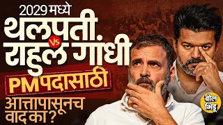 PM पदासाठी CM Vijay च्या नावाची चर्चा, सरकारमधून एक्झिटचा Congress चा इशारा, तामिळनाडूत काय घडतंय ?