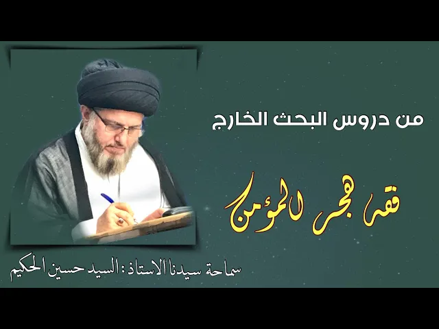 ⁣015| بحث خارج| #هجر_المؤمن|الفصل الثانية،النقطة الثانية|سماحة آية الله السيدحسين الطباطبائي الحكيم .