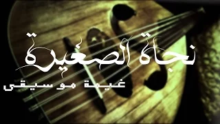 يا مرسال الهوى   أسطوانة   نجاة الصغيرة دندنها