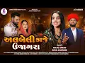 Download Lagu ALBELI KAJE UJAGARA || અલબેલી કાજે ઉજાગરા || KINJAL RABARI,GOPAL BHARWAD ||@JannatVideoPatan999