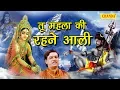 Download Lagu तू महला की रहने आली में तो रहू पहाड़ के माँ || रामअवतार शर्मा की आवाज में || New Song 2017