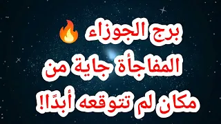 برج الجوزاء 🔥 المفاجأة جاية من مكان لم تتوقعه أبدًا!