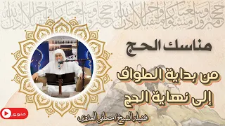 كيفية الحج من بداية الطواف إلى نهاية الحج الشيخ مصطفى العدوي 