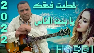 أغنية عاطفية روعة بعنوان خطيت فحقك يا بنت الناس مع الفنان حادي عبد الرحمان Haddi Abderahman 
