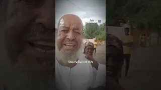 هددوه بالقتل إذا لم يسلم ابنته م سن سوداني يروي اضطهاد قوات الدعم السريع لعائلته 